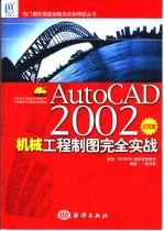 AutoCAD 2002机械工程制图完全实战  中文版