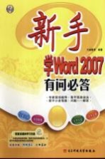 新手学Word 2007有问必答