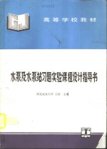 水泵及水泵站习题实验课程设计指导书