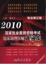 2010国家执业医师资格考试临床助理医师直通车  考点搜记篇