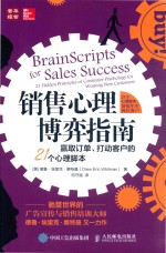 销售心理博弈指南  赢取订单、打动客户的21个心理脚本