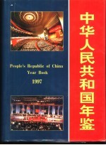 中华人民共和国年鉴  1997  总第17期