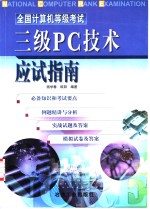 全国计算机等级考试三级PC技术应试指南