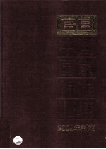 中国国家标准汇编：2009年制定.420：GB23576-23633