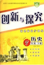 创新与探究·历史  岳麓版  新课标同步训练  七年级  下