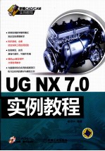 UG NX7.0实例教程