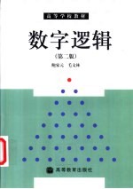 数字逻辑  第2版