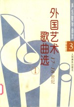 外国艺术歌曲选  17-18世纪  1