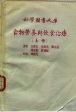 科学图书大库  食物营养与饮食治疗  下