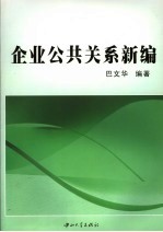 企业公共关系新编