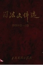 司法文件选  1999年  1-12辑