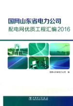 国网山东省电力公司配电网优质工程汇编  2016