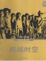 跨越时空  1949-2009西藏影像往事