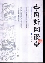 中国新闻漫画