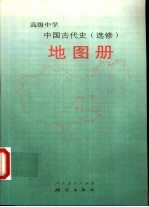 高级中学中国古代史  选修  地图册