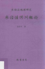 水经注河川概论