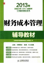 2013年注册会计师（CPA）全国统考专用辅导教材系列  财务成本管理辅导教材