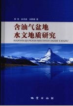 含油气盆地水文地质研究