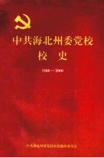 中共海北州委党校校史  1960-2000