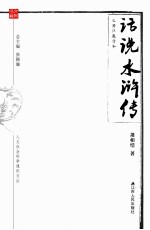 人文社会科学通识文丛  话说《水浒传》