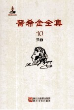 普希金全集  10  书画