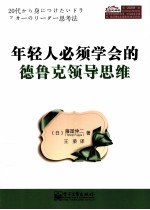 年轻人必须学会的德鲁克领导思维