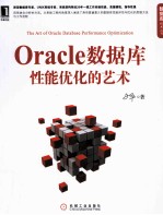 Oracle数据库性能优化的艺术