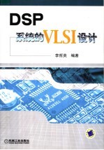 DSP系统的VLSI设计