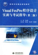 Visual FoxPro程序设计实训与考试指导