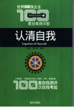 认清自我  世界500强企业100套经典测评题