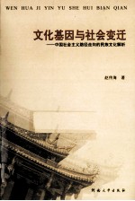 文化基因与社会变迁  中国社会主义路径走向的民族文化解析