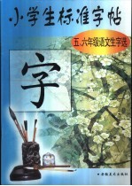 小学生标准字帖  五、六年级语文生字选