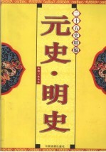 二十五史精编  元史·明史