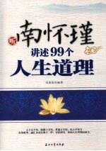 听南怀瑾讲述99个人生道理