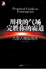 用我的气场完胜你的霸道  九型人格实用术