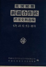 民国时期新疆合作社档案史料选编  《新疆档案》增刊