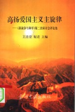 高扬爱国主义主旋律  《新战争与和平》第二次研讨会评论集