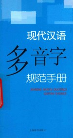 现代汉语多音字规范手册