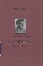 维特根斯坦文集  第8卷  最后的哲学笔记  1950-1951