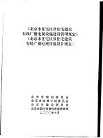 《北京市住宅区及住宅建筑有线广播电视设施建设管理规定》  《北京市住宅区及住宅建筑有线广播电视设施设计规定》