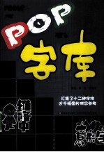 POP字库