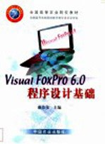 Visual FoxPro 6.0程序设计基础