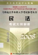 民法考试大纲解析  2008电大版