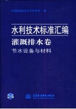 水利技术标准汇编  灌溉排水卷  节水设备与材料