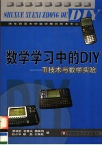 数学学习中的DIY TI技术与数学实验