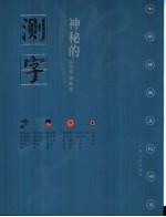 神秘的测字  滑入歧途的文字学