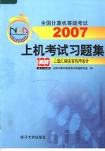 全国计算机等级考试上机考试习题集  三级汇编语言程序设计  第5版