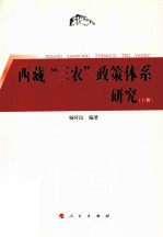 西藏“三农”政策体系研究  下