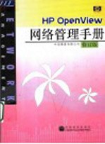 HP OpenView网络管理手册  修订版