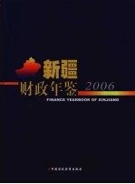 新疆财政年鉴  2006